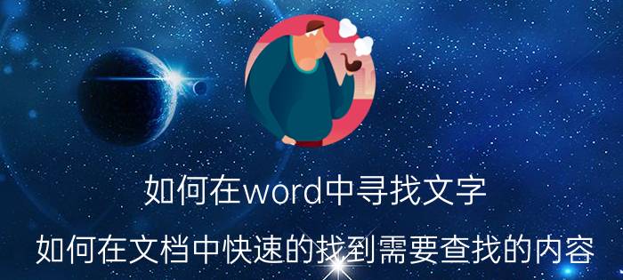 如何在word中寻找文字 如何在文档中快速的找到需要查找的内容？